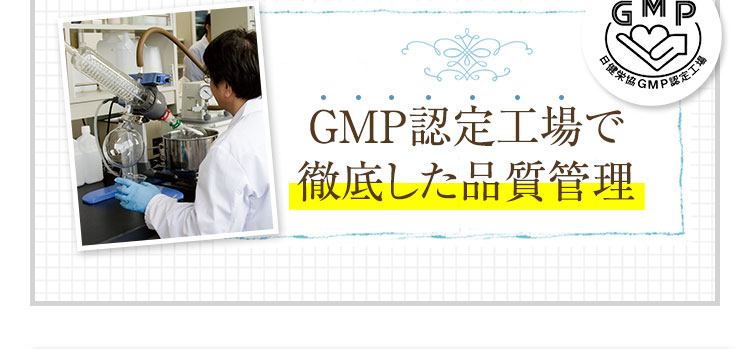 GMP認定工場で徹底した品質管理