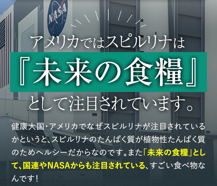 アメリカではスピルリナは「未来の食糧」として注目されています。
