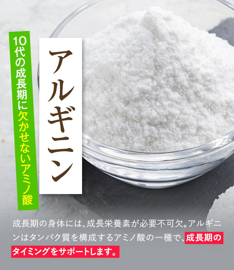 10代の成長期に欠かせないアミノ酸、アルギニン