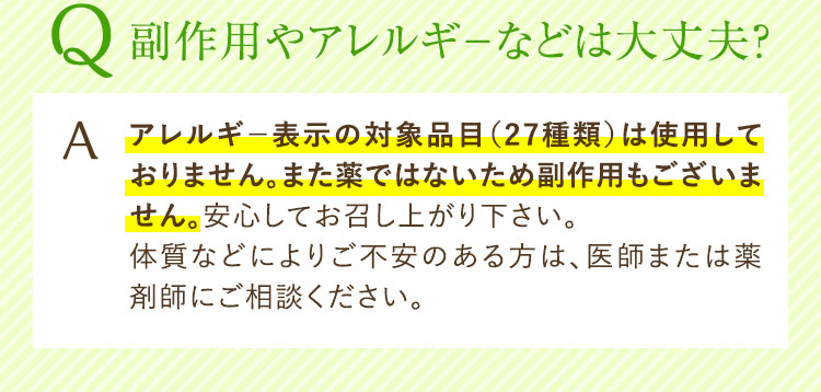 副作用やアレルギーなどは大丈夫？