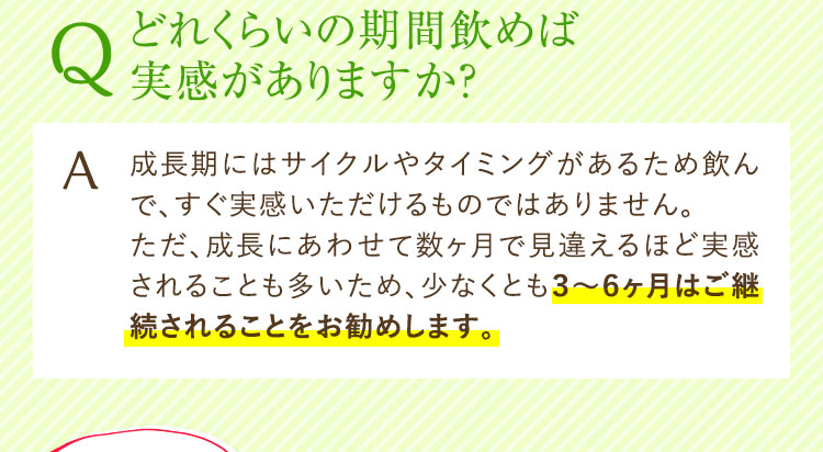 どれくらいの期間飲めば実感がありますか？