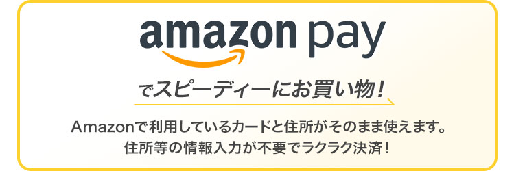 amazonpayでスピーディーにお買い物！