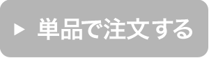 単品で注文する