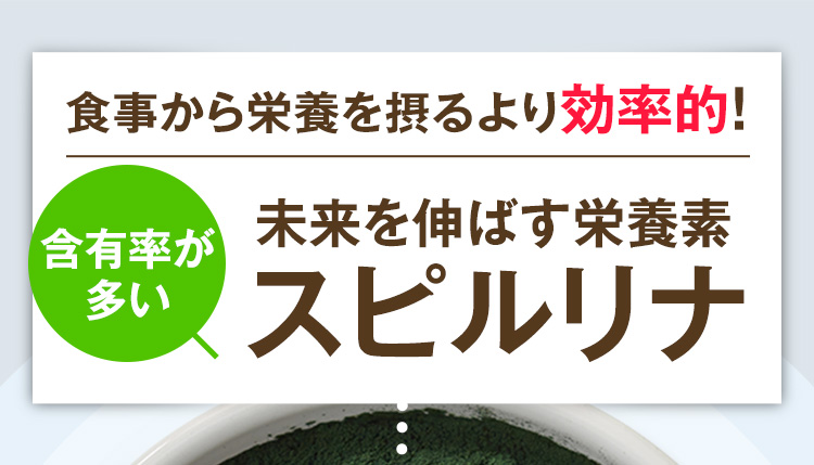 含有率が多い！未来を伸ばす栄養素スピルリナ