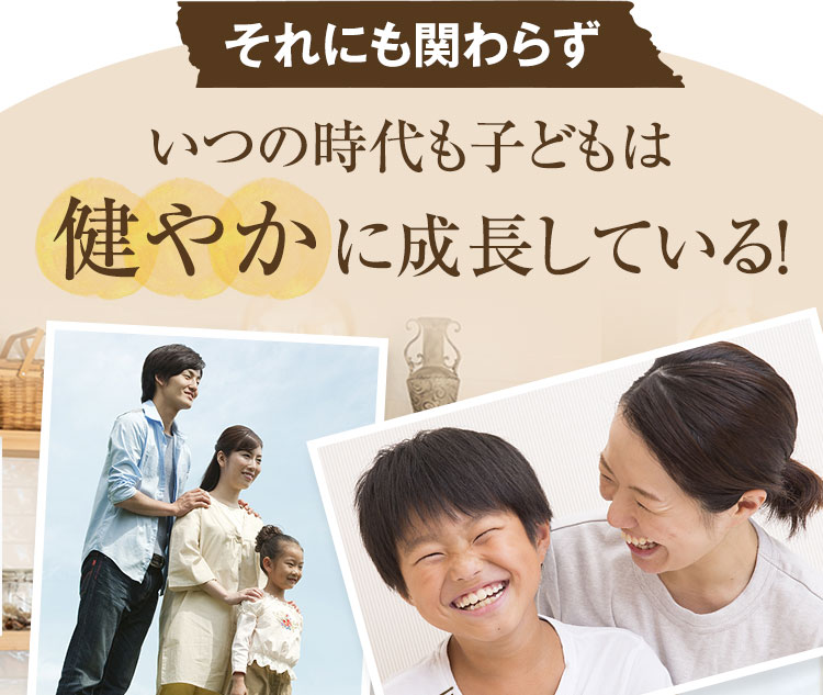 それにも関わらずいつの時代も子どもは健やかに成長している