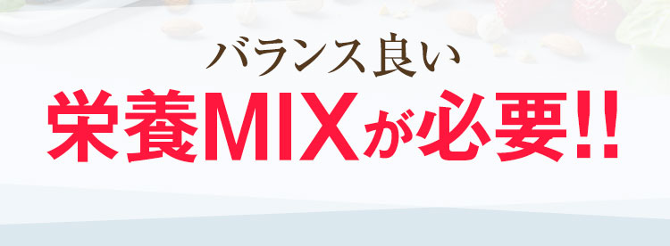 バランス良い栄養MIXが必要！