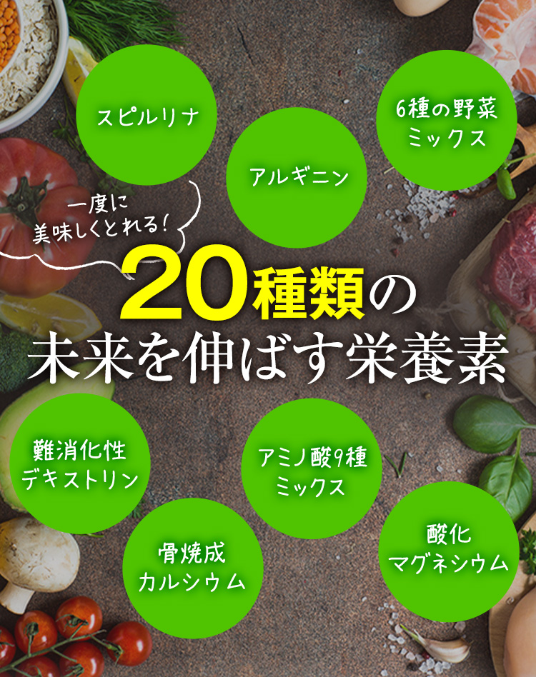 一度に美味しくとれる！20種類の未来を伸ばす栄養素