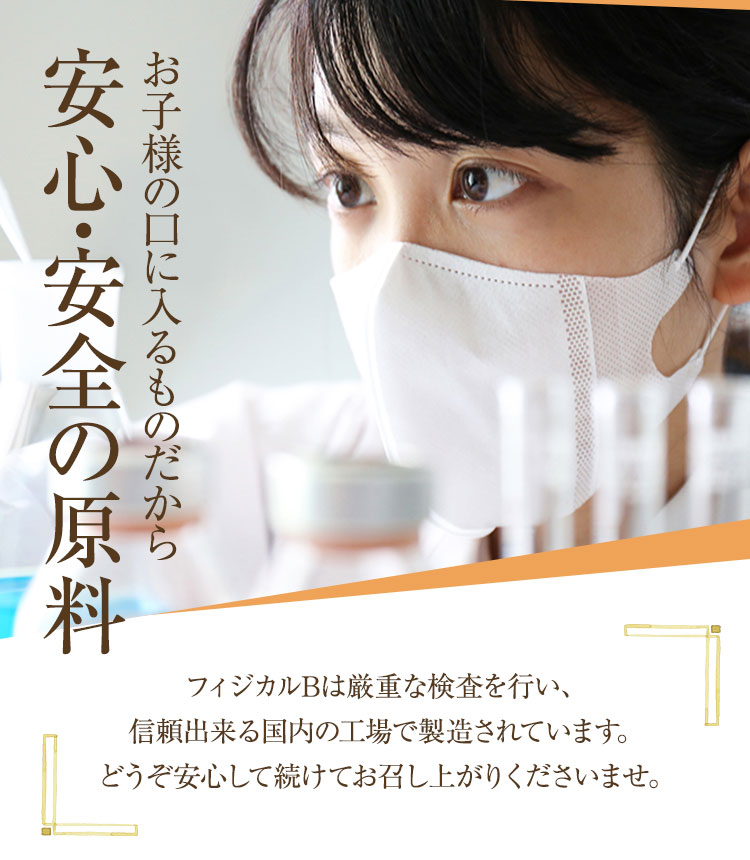 お子様の口に入るものだから安心・安全の原料