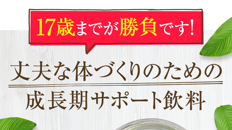 17歳までが勝負です！丈夫な体づくりのための成長期サポート飲料