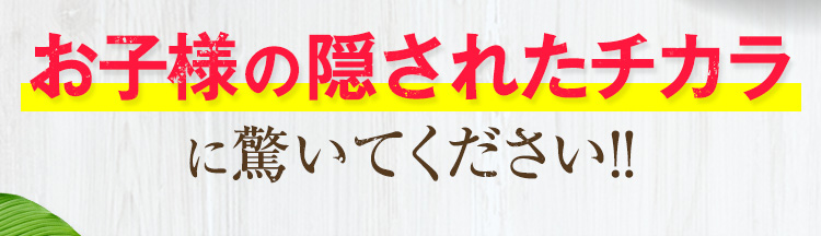 お子様の隠されたチカラ