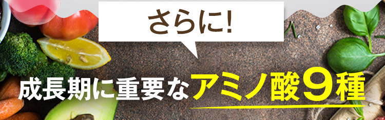 さらに成長期に重要なアミノ酸9種