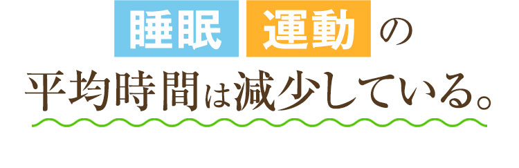 睡眠と運動の平均時間は減少している。