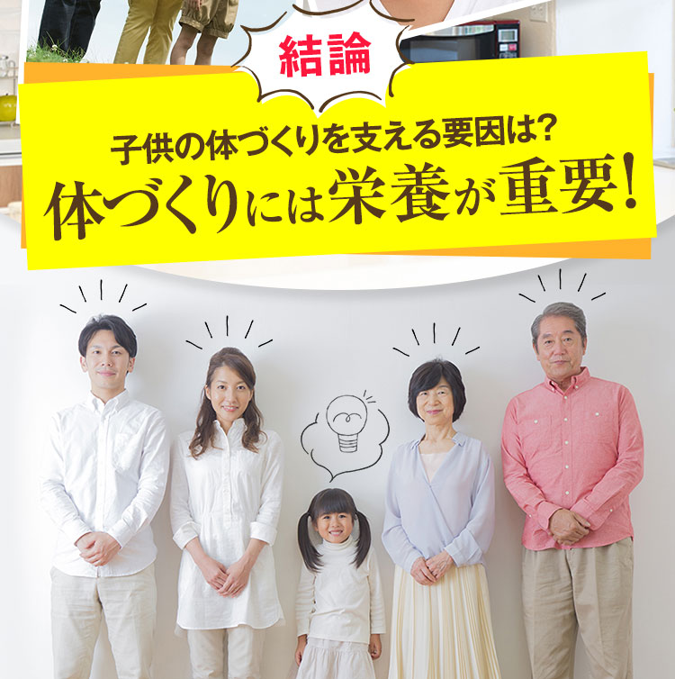 結論！子供の体づくりを支える要因は？体づくりには栄養が重要！