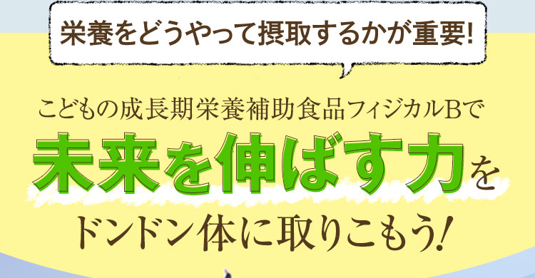 フィジカルBで未来を伸ばす力をドンドン体に取り込もう！