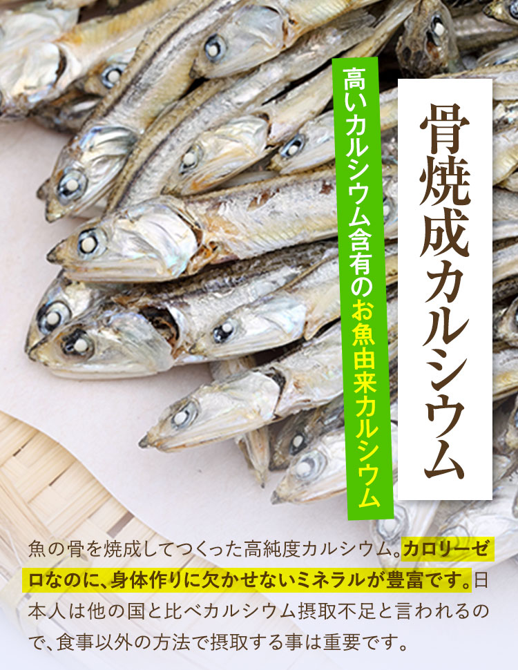 高いカルシウム含有のお魚由来カルシウム、骨焼成カルシウム