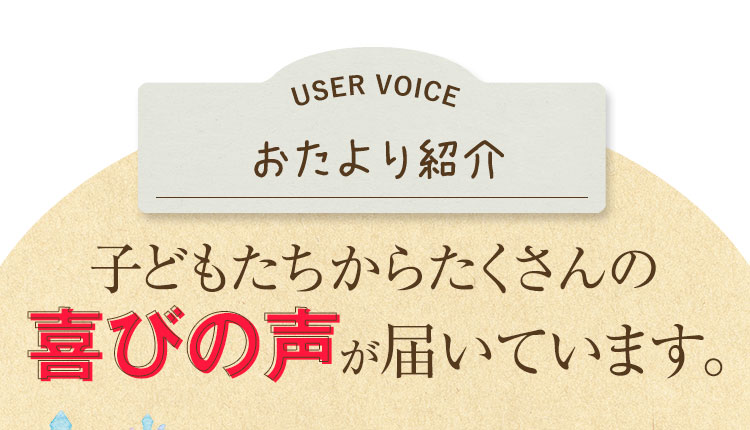 子どもたちからたくさんの喜びに声が届いています。