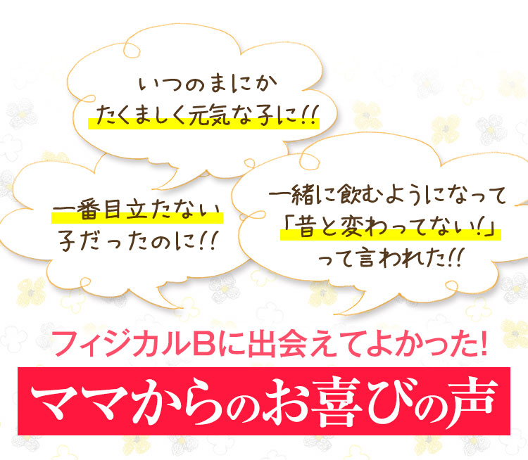 フィジカルBに出会えてよかった！ママからのお喜びの声