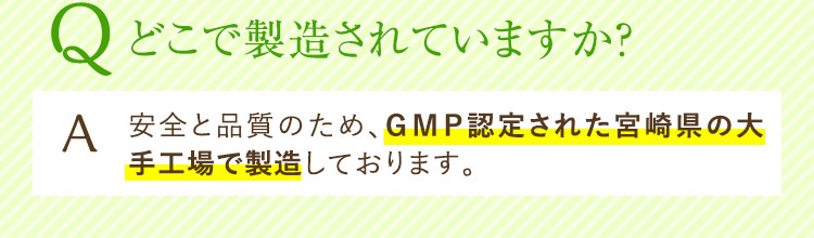 どこで製造されていますか？