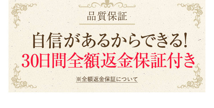 自信があるからできる！30日間全額返金保証付き