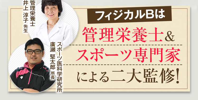 フィジカルBは管理栄養士とスポーツ専門家による二大監修